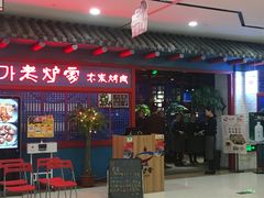 门面-老炉家木炭烤肉(长江国际店)