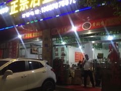 门面-正宗沾益辣子鸡老字号