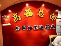 -高福麻辣烫(新阳店)