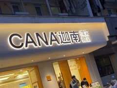 -迦南·甜品蛋糕(传媒店)