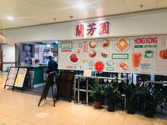 -兰芳园(上环店)