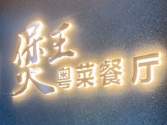 -煲王粤菜餐厅(中侨中心店)