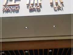 门面-汪保来(杭州解放路店)