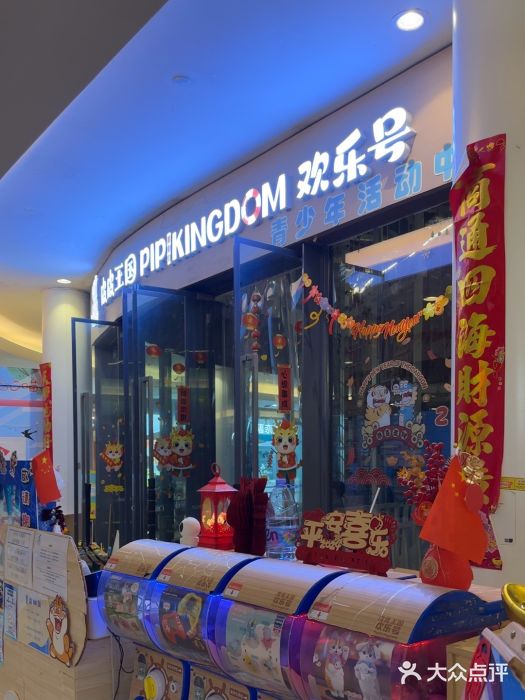 PIPIKINGDOM皮皮王国欢乐号(欢乐海岸购物中心店)图片