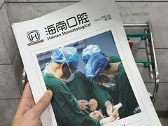 -海南口腔医院(国贸门诊部)