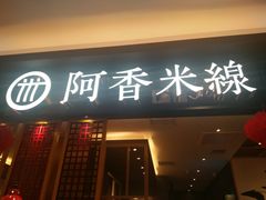 门面-阿香米线(凯德广场.1818店)