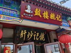 -姚记炒肝店(鼓楼店)