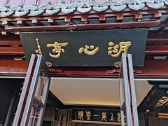 -豫园湖心亭茶楼