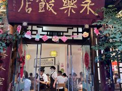 -永乐饭店