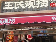 -王氏现捞(宽窄巷子2.0直营店)