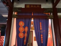 门面-蜀江龙火锅(339店)