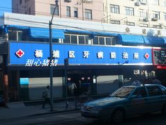 -上海市杨浦区牙病防治所