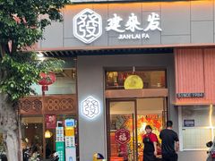 -建来发饭店(南俊路店)