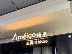 -Ameigo梅果·云贵川bistro(长宁来福士店)