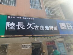 门面-陆长玖古法猪脚饭(玄风桥店)