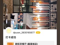 -新旺茶餐厅(嘉里城店)