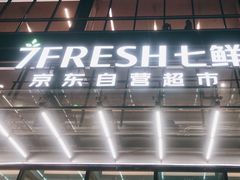 -7fresh七鲜(大族广场店)