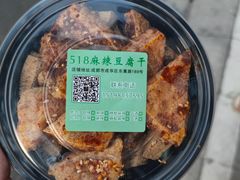 -518豆腐干(总店)