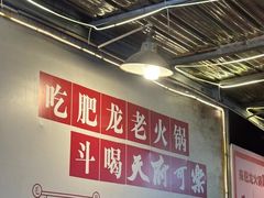 -肥龙火锅(南坪店)