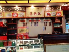 -王興記(中山路店)