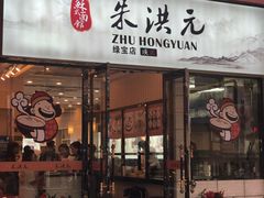 门面-朱洪元苏式面馆(绿宝广场店)