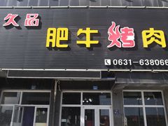 门面-久品肥牛烤肉(碧海华庭店)