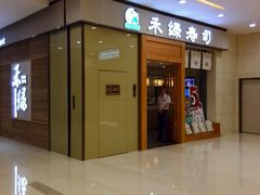 门面-禾绿寿司(星光68广场店)
