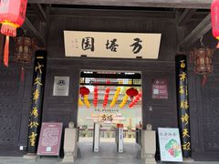 -常熟方塔园