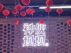 -神伙烧烤(南坪总店)