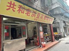 -共和老洪豆花草粿水粿