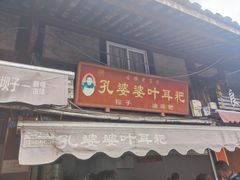 门面-孔婆婆叶儿粑