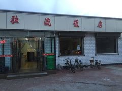 合炒-独流饭店(静海区国土资源分局西)