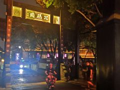 -老阊门菜馆(山塘街店)