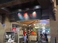 门面-巴厘龙虾·榜首油焖大虾(音乐学院·沿江酒馆店)