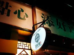 -添好运点心专门店(深水埗店)