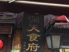 -洞天食府(北大街店)