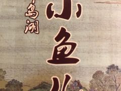 -千岛湖小鱼儿·淳安匠心农家菜