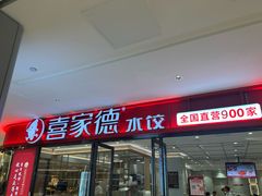 -喜家德虾仁水饺(邯郸新世纪中心店)
