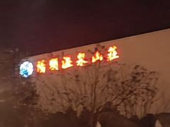 -余姚阳明温泉山庄