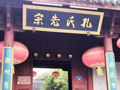 -孔氏南宗家庙
