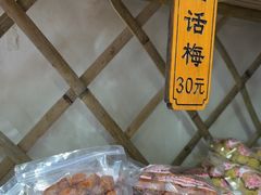 -苏州市吴中区光福窑上花果蜜饯厂