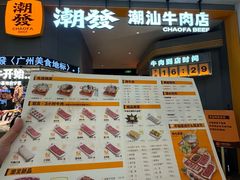 -潮发潮汕牛肉店(软件基地店)