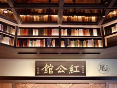 -民国红公馆·秦淮八艳(夫子庙店)