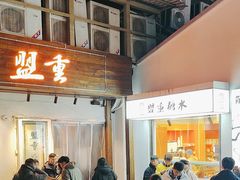 -盟重烧烤(东瓜山创始店)