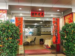 门面-将军烧鹅海鲜酒楼