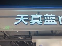 -天真蓝照相馆(杭州滨江宝龙店)