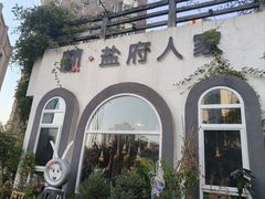 -懒人盐府人家(安贞店)