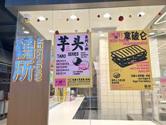 -鹤所·低糖零蔗糖烘焙(长楹店)