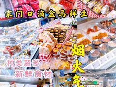 -盒马鲜生(红莲店)