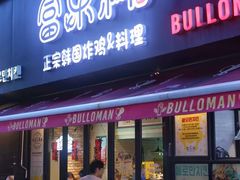 -富乐满 炸鸡&韩国料理 불로만(虹泉路店)